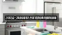경북 상주시 거동동 청소,입주청소,사무실청소,에어컨청소,특수청소,상가청소,거주청소,유품정리