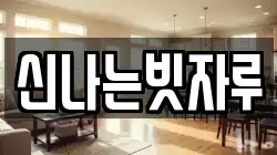 신나는빗자루
