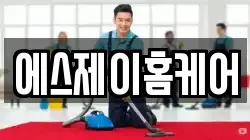 에스제이홈케어