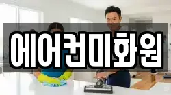 에어컨미화원