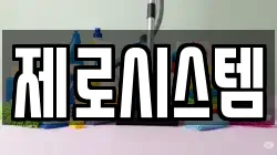 제로시스템