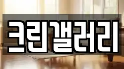 크린갤러리