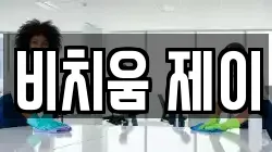 비치움 제이