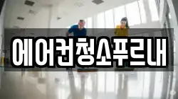 에어컨청소푸르내