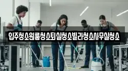 경북 상주시 공성면 청소,입주청소,사무실청소,에어컨청소,특수청소,상가청소,거주청소,유품정리