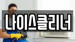 나이스클리너