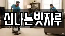 신나는빗자루