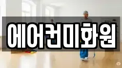 에어컨미화원