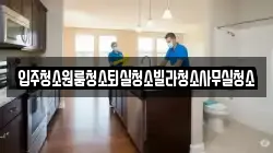 경북 상주시 낙동면 청소,입주청소,사무실청소,에어컨청소,특수청소,상가청소,거주청소,유품정리
