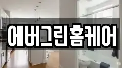 에버그린홈케어