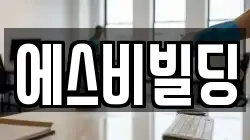 에스비빌딩