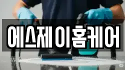 에스제이홈케어