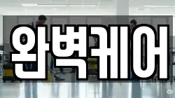 완벽케어