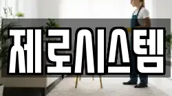 제로시스템