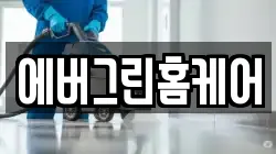 경북 상주시 남성동 청소,입주청소,사무실청소,에어컨청소,특수청소,상가청소,거주청소,유품정리