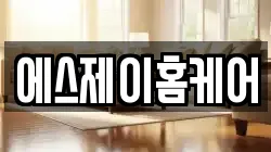 에스제이홈케어