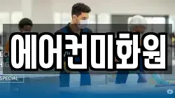 에어컨미화원