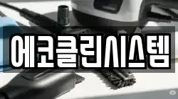 에코클린시스템