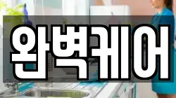 완벽케어