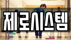 제로시스템