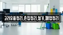 고려유품정리,촌집정리,철거,폐업정리