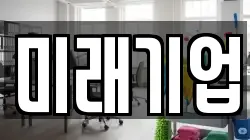 미래기업