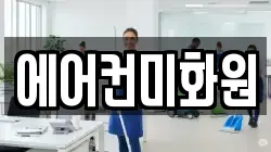 에어컨미화원