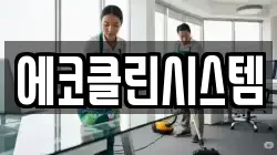경북 상주시 냉림동 청소,입주청소,사무실청소,에어컨청소,특수청소,상가청소,거주청소,유품정리