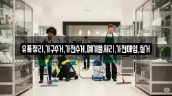유품정리,가구수거,가전수거,폐기물처리,가전매입,철거