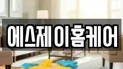 에스제이홈케어