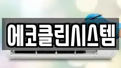 에코클린시스템