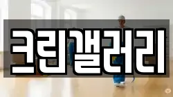 경북 상주시 만산동 청소,입주청소,사무실청소,에어컨청소,특수청소,상가청소,거주청소,유품정리
