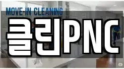 클린PNC