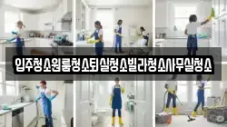 경북 상주시 모동면 청소,입주청소,사무실청소,에어컨청소,특수청소,상가청소,거주청소,유품정리