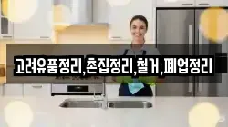 고려유품정리,촌집정리,철거,폐업정리