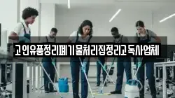 고인유품정리폐기물처리집정리고독사업체