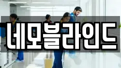 네모블라인드