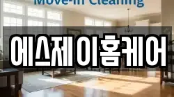 경북 상주시 무양동 청소,입주청소,사무실청소,에어컨청소,특수청소,상가청소,거주청소,유품정리