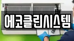 에코클린시스템
