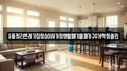 유품정리쓰레기집청소이사가정생활폐기물폐가구수거싹청클린
