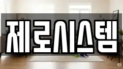 제로시스템