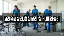 고려유품정리,촌집정리,철거,폐업정리