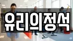 유리의정석