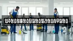 경북 상주시 병성동 청소,입주청소,사무실청소,에어컨청소,특수청소,상가청소,거주청소,유품정리