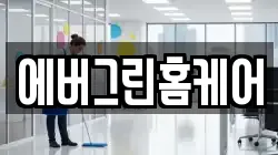 에버그린홈케어