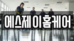에스제이홈케어