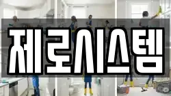 제로시스템