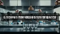 중고가전사무용가구판매수거매입유품정리집정리폐기물처리전문
