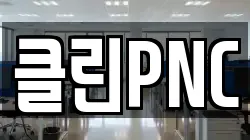 클린PNC