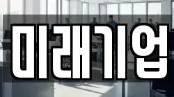 미래기업